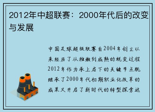 2012年中超联赛：2000年代后的改变与发展