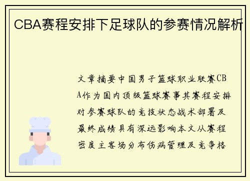 CBA赛程安排下足球队的参赛情况解析