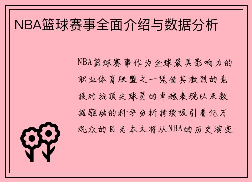 NBA篮球赛事全面介绍与数据分析