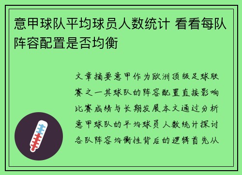 意甲球队平均球员人数统计 看看每队阵容配置是否均衡