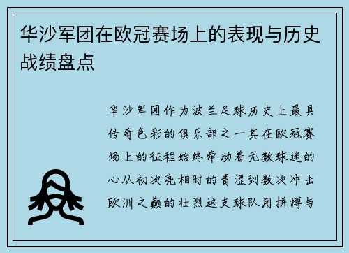 华沙军团在欧冠赛场上的表现与历史战绩盘点
