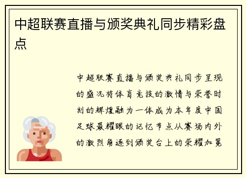 中超联赛直播与颁奖典礼同步精彩盘点