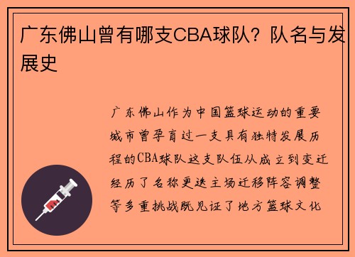 广东佛山曾有哪支CBA球队？队名与发展史