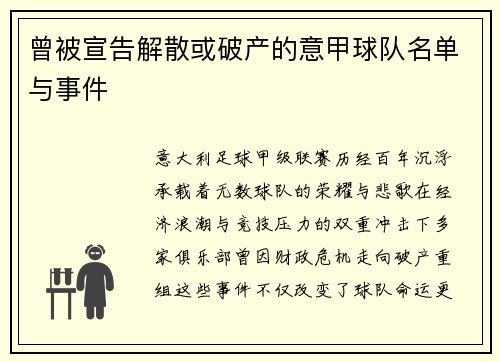 曾被宣告解散或破产的意甲球队名单与事件