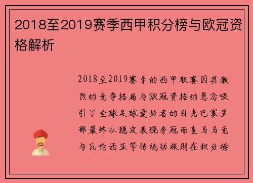 2018至2019赛季西甲积分榜与欧冠资格解析