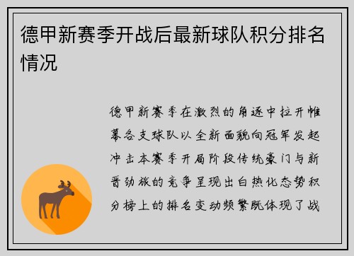 德甲新赛季开战后最新球队积分排名情况