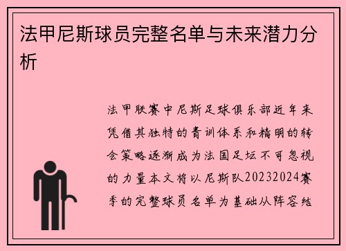 法甲尼斯球员完整名单与未来潜力分析