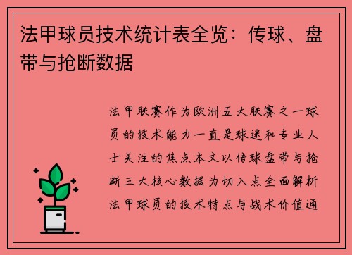 法甲球员技术统计表全览：传球、盘带与抢断数据