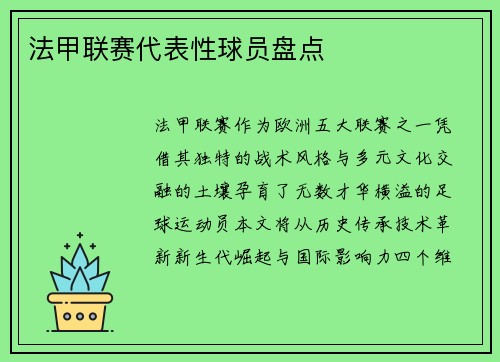 法甲联赛代表性球员盘点