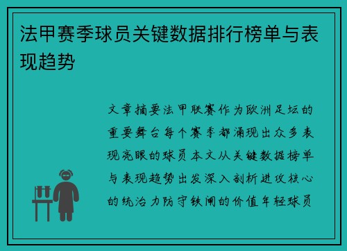 法甲赛季球员关键数据排行榜单与表现趋势