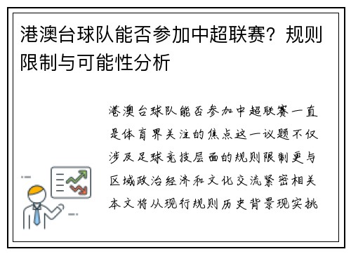 港澳台球队能否参加中超联赛？规则限制与可能性分析