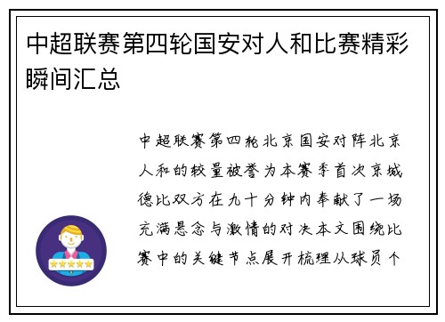 中超联赛第四轮国安对人和比赛精彩瞬间汇总