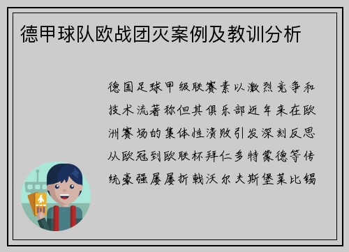 德甲球队欧战团灭案例及教训分析