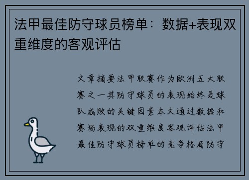 法甲最佳防守球员榜单：数据+表现双重维度的客观评估