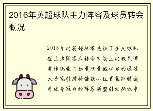 2016年英超球队主力阵容及球员转会概况