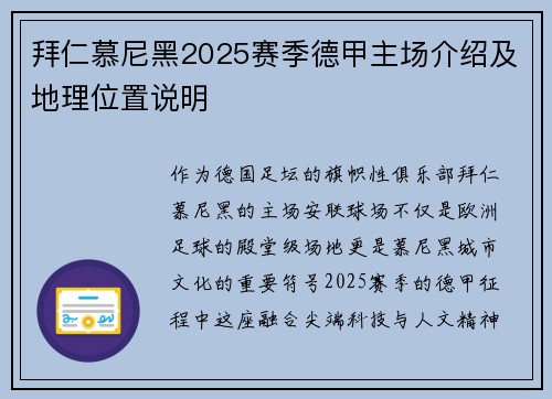 拜仁慕尼黑2025赛季德甲主场介绍及地理位置说明