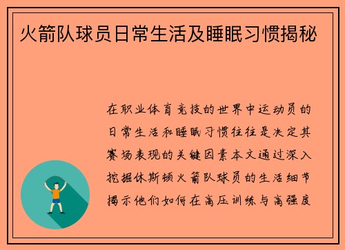 火箭队球员日常生活及睡眠习惯揭秘