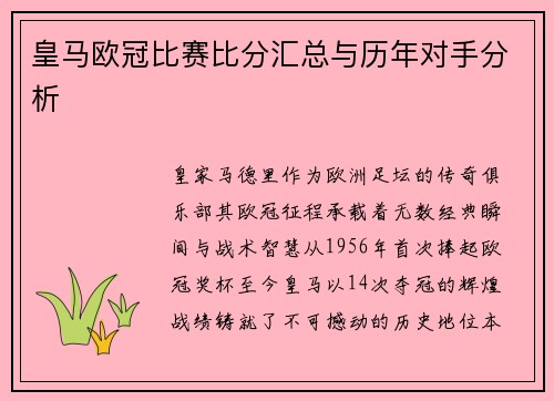皇马欧冠比赛比分汇总与历年对手分析