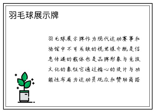 羽毛球展示牌
