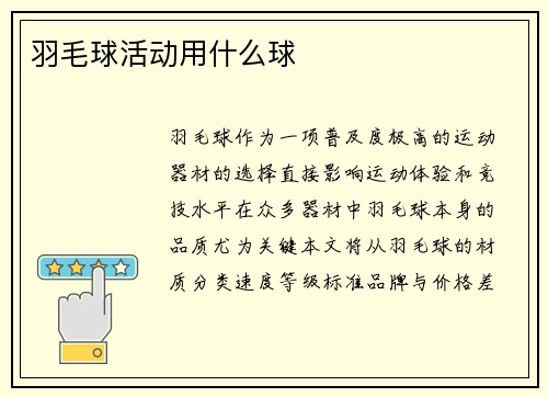 羽毛球活动用什么球