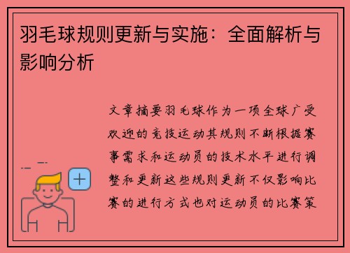 羽毛球规则更新与实施：全面解析与影响分析