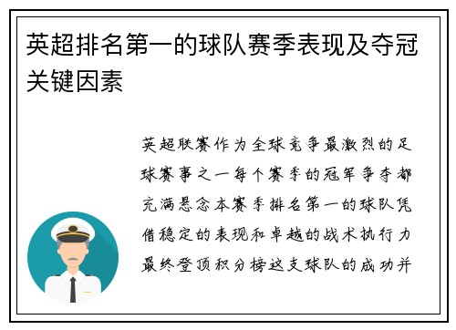 英超排名第一的球队赛季表现及夺冠关键因素