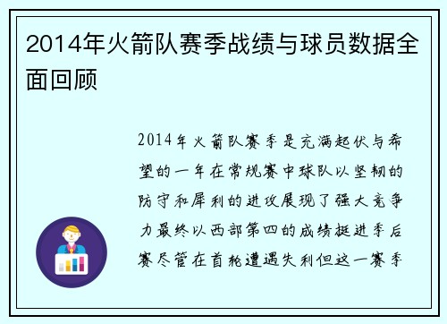 2014年火箭队赛季战绩与球员数据全面回顾