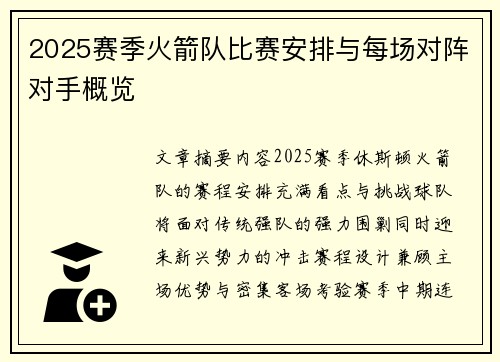2025赛季火箭队比赛安排与每场对阵对手概览