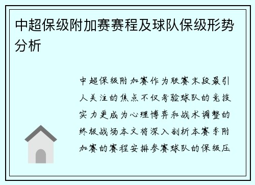 中超保级附加赛赛程及球队保级形势分析