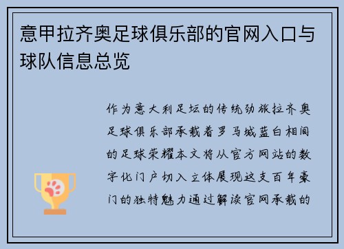 意甲拉齐奥足球俱乐部的官网入口与球队信息总览