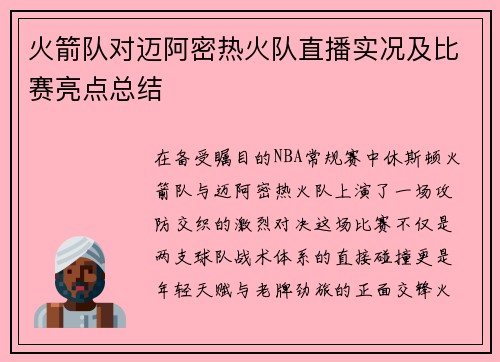 火箭队对迈阿密热火队直播实况及比赛亮点总结
