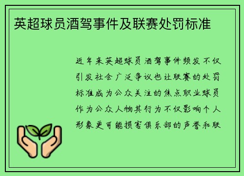 英超球员酒驾事件及联赛处罚标准
