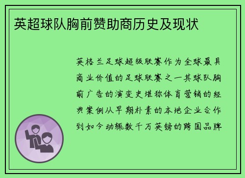 英超球队胸前赞助商历史及现状