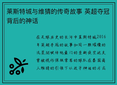 莱斯特城与维猜的传奇故事 英超夺冠背后的神话