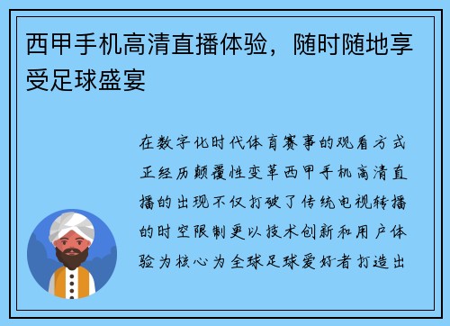 西甲手机高清直播体验，随时随地享受足球盛宴