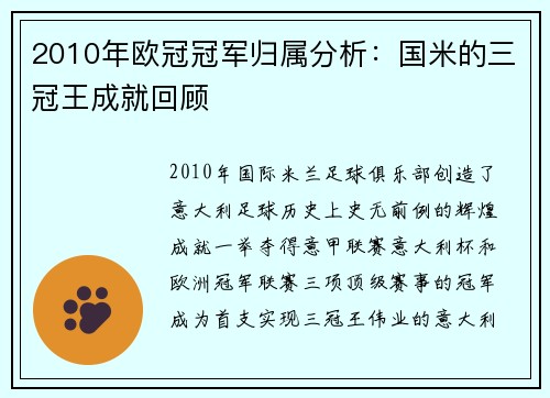 2010年欧冠冠军归属分析：国米的三冠王成就回顾