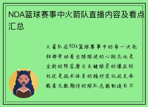 NDA篮球赛事中火箭队直播内容及看点汇总