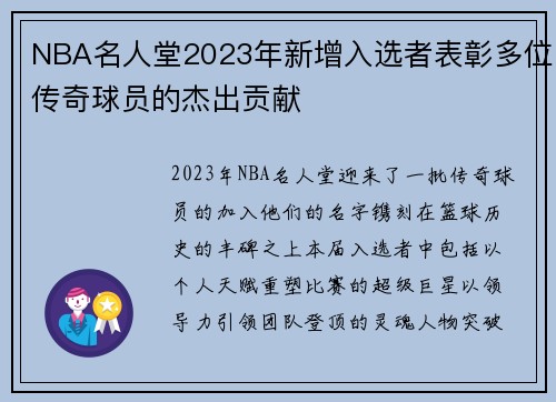 NBA名人堂2023年新增入选者表彰多位传奇球员的杰出贡献