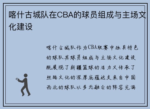 喀什古城队在CBA的球员组成与主场文化建设