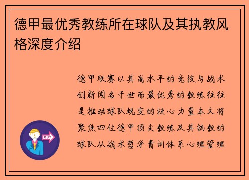 德甲最优秀教练所在球队及其执教风格深度介绍