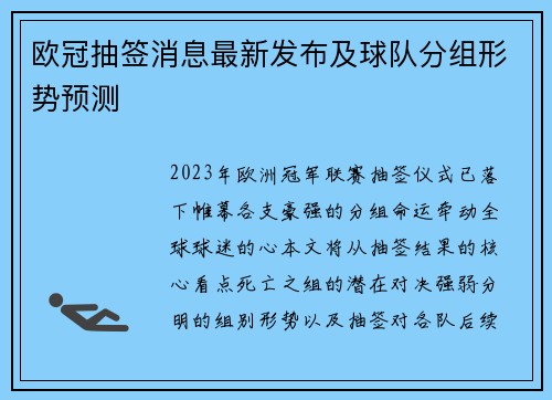 欧冠抽签消息最新发布及球队分组形势预测