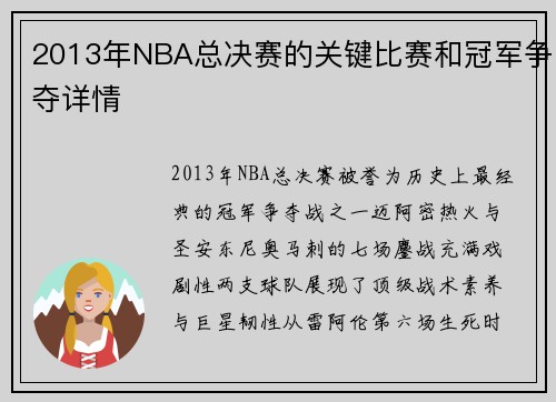 2013年NBA总决赛的关键比赛和冠军争夺详情