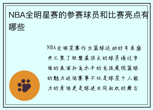 NBA全明星赛的参赛球员和比赛亮点有哪些