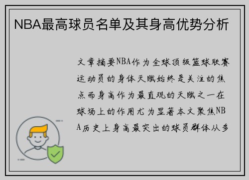 NBA最高球员名单及其身高优势分析