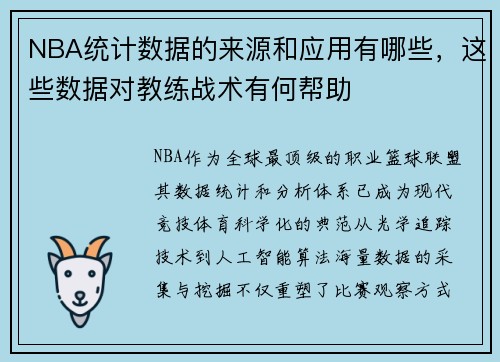NBA统计数据的来源和应用有哪些，这些数据对教练战术有何帮助