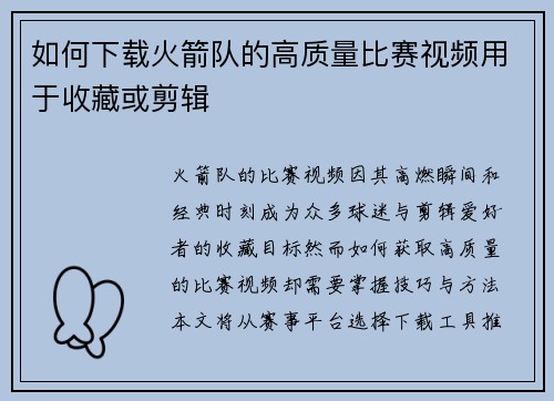 如何下载火箭队的高质量比赛视频用于收藏或剪辑