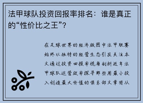 法甲球队投资回报率排名：谁是真正的“性价比之王”？