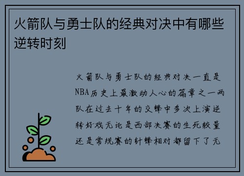 火箭队与勇士队的经典对决中有哪些逆转时刻