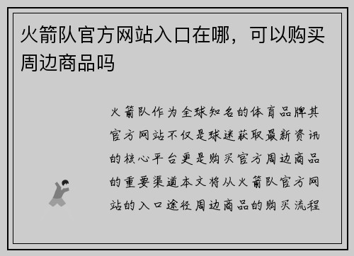 火箭队官方网站入口在哪，可以购买周边商品吗