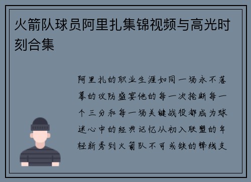 火箭队球员阿里扎集锦视频与高光时刻合集